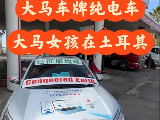 大马车牌纯电车、大马女孩正在土耳其路演、测试
