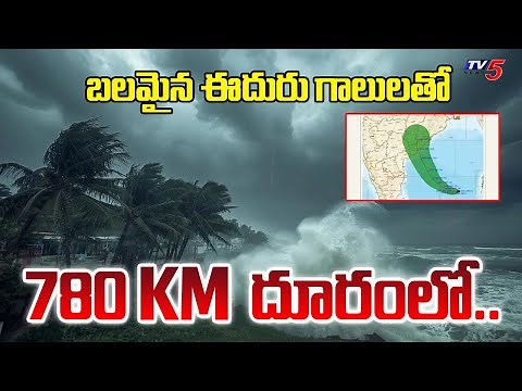 Cyclone Montha Toofan Latest Live Updates : 780 KM దూరంలో..| AP News | Kakinada | TV5 News