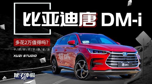 试驾比亚迪唐 DM-i，比燃油版多花2万值不值？
