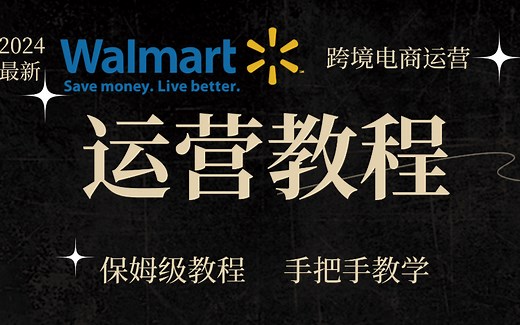 2024沃尔玛最新最全运营教程，整整100集全套零基础保姆级教程！