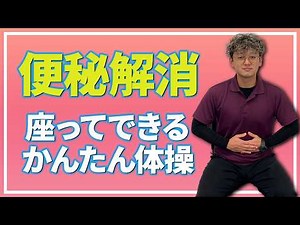 【便秘解消】高齢者向け！座ったままかんたんにできる体操