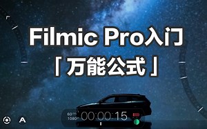【原创】手机拍大片的“秘密武器”｜Filmic Pro入门「万能公式」