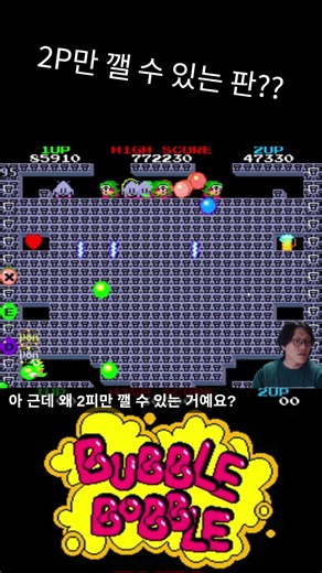 2P만 깰 수 있는 판??!! 오락실을 꼭 둘이 가야하는 이유! #bubblebobble #고전게임 #retrogaming #games #보글보글