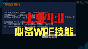 【零基础WPF】零障碍WPF快速上手/工业4.0必备WPF实战开发（动画/3d/WPF/工控/物联网/基础/PLC）B1516