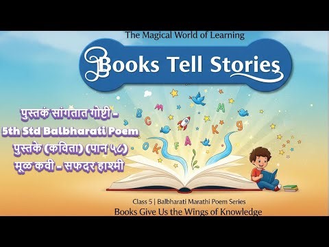 Pustak Sangtat Goshti | 5th Std Balbharati Marathi Poem | पुस्तकं सांगतात गोष्टी