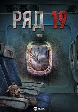 Ряд 19 (2021)
