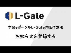 【L-Gate】お知らせを登録する
