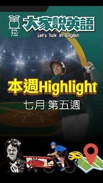 【‪每週Highlight‬】大家說英語 - 7/27