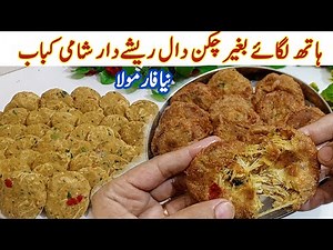 Real 🔥Reshydar Chicken Shami Kabab Recipe | Chicken Shami Kabab by Kun Recipes