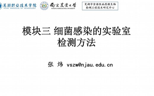 03 细菌感染的实验室检测方法