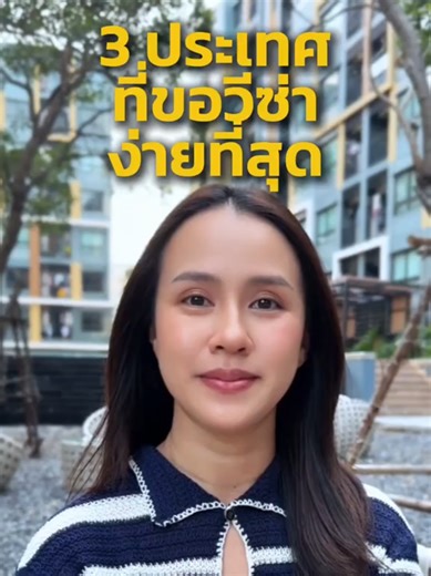3 ประเทศที่ขอวีซ่าง่ายที่สุด ปี69 #ทำวีซ่ากับนุ๊ก #ทำวีซ่า #วีซ่าเชงเก้น #รับยื่นวีซ่าทั่วโลก #วีซ่าท่องเที่ยว