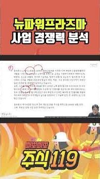 뉴파워프라즈마 사업 경쟁력 분석 💯 삐뽀삐뽀 주식119