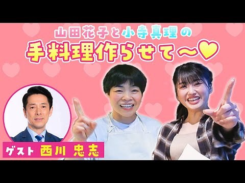 【吉本新喜劇】山田花子と小寺真理の手料理作らせて～♡第6弾
