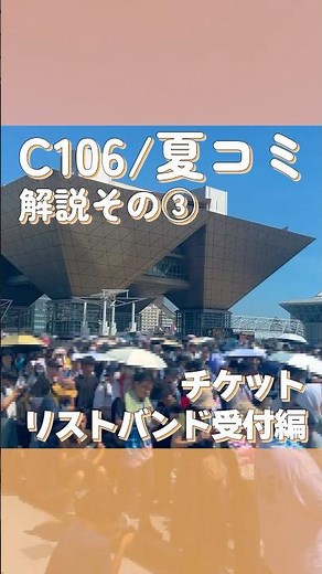 【C106/夏コミ解説その③】チケット/リストバンド受付編 #コミケ #c106 #チケット #サークル #コミックマーケット #東京 #fyp #参加方法 #夏コミ#最新情報 #リストバンド