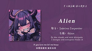 循环歌单 |“好上头的节奏！已经在脑子里循环一整天了！！”||《Alien》