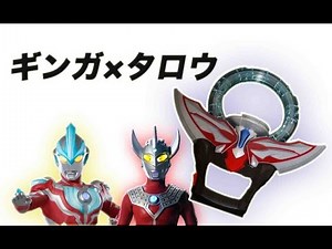 ウルトラマンオーブ DXオーブリング ギンガとタロウでギンガストリウム！コスモミラクル光線！