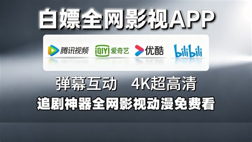 6月12最新【4K超高清影视APP】安卓iOS电视电脑全设备通用的追剧神器！内置奈飞工厂，无需接口，超多线路播放源！实时弹幕互动！#TVbox软件