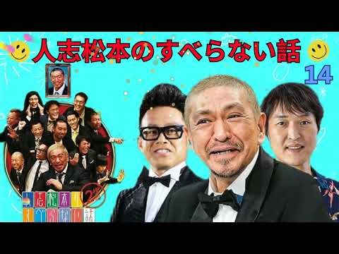 人志松本のすべらない話 人気芸人フリートーク 面白い話 まとめ #14#すべらない話