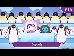 पेंगुइन कोर्ट | Kuromi’s Pretty Journey