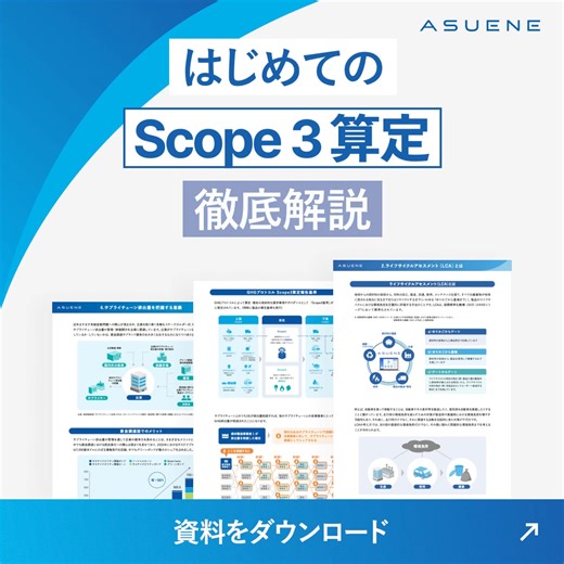 サプライチェーン全体における Scope1〜3 のCO2排出量算定方法について整理しました！ この一冊では、以下のような内容をご紹介しています。 ☑︎ サプライチェーン全体・Scope1〜3の見える化が求められている背景 ☑︎ Scope1〜3の見える化に取り組むことで得られるメリット ☑︎ Scope3算定の進め方（4つの算定ステップ） ぜひ資料をダウンロードのうえ、ご確認ください！ | アスエネ株式会社