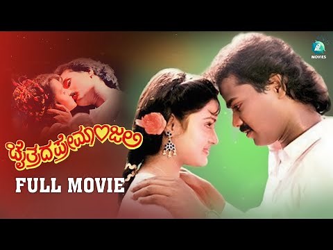 ಚೈತ್ರದ ಪ್ರೇಮಾಂಜಲಿ - Chaitrada Premanjali Kannada Movie | Raghuveer | Shwetha | S Narayan
