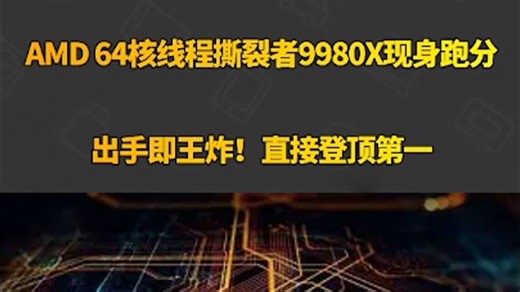 AMD 64核线程撕裂者9980X现身跑分 出手即王炸！直接登顶第一