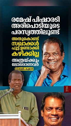 CPIMനെ പരിഹസിച്ച് സലിം കുമാർ 😳🔥 | പിഷാരടിയും പരാമർശത്തിൽ!