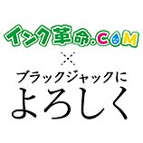 インク革命×ブラックジャックによろしく スペシャルサイト｜インク革命.COM