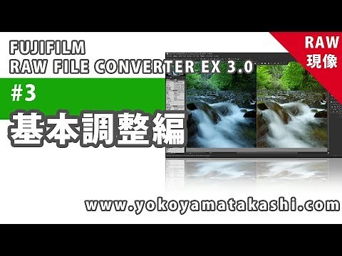 #3 RAW現像基本調整編【FUJIFILM RAW FILE CONVERTER EX3.0】