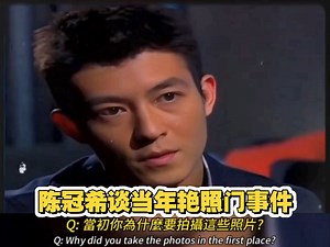 陈冠希谈当年艳照门事件。2009年6月，他接受美国有线电视新闻网（CNN）节目《亚洲名人聊天室》（Talk Asia）采访