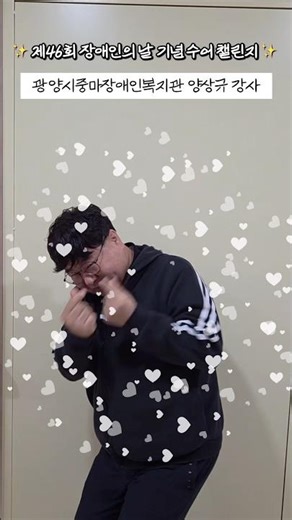✨ 제46회 장애인의 날 기념 수어 챌린지 ✨