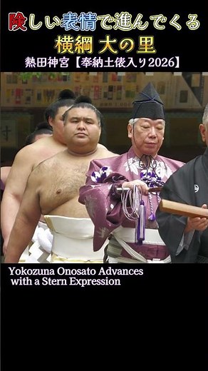 険しい表情で進んでくる 横綱 大の里❗【熱田神宮 奉納土俵入り】2026 SUMO