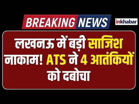 UP News: Major terrorist plot exposed in Lucknow! Four suspects linked to Pakistani handlers arre...