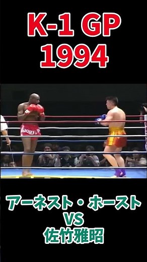 アーネスト・ホースト vs 佐竹雅昭 K-1 WGP 1994 #k1