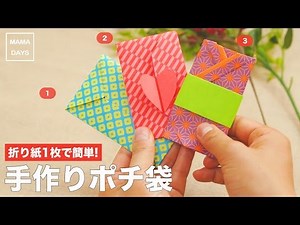 折り紙1枚で簡単！手作りポチ袋