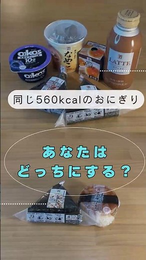 同じおにぎり同じカロリーでも全然違う あなたはどっちにする？ #diet#ダイエット#カロリー比較