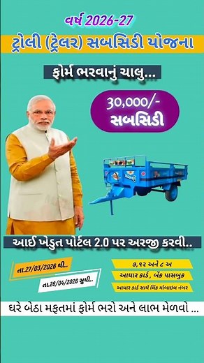 ટ્રોલી સબસિડી યોજના 2026 || Trolly subsidy yojana 2026 || Ikhedut sahay yojana 2026 #ikhedut #khedut