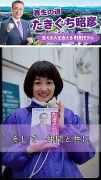 たきぐち昭彦と再生の道の仲間たち、活動ダイジェスト！