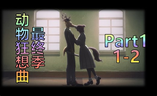 【BEASTARS最终季part1 1-2 Reaction】新的角色！新的感情线和黑幕？