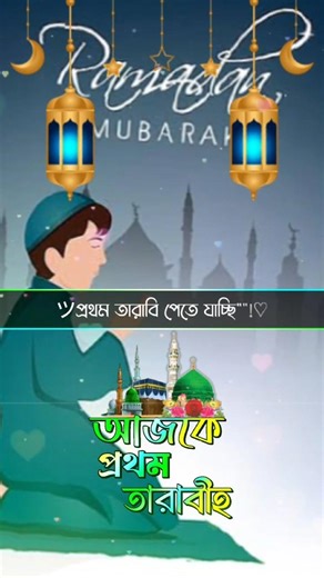 আলহামদুলিল্লাহ আজকে রমজান মাসের প্রথম তারাবি সবাই বলি আমিন #romadan #foryou #vairal #tranding #fyp