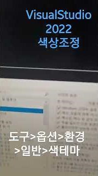비주얼스튜디오2022 색상조정