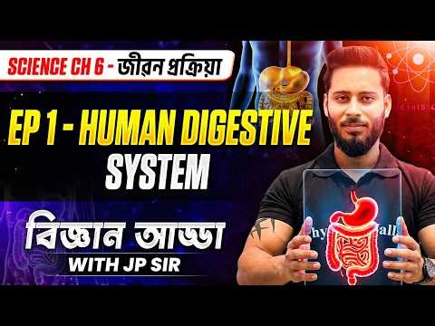 Human Digestive System 💯 HSLC Science Chapter 6 - জীৱন প্ৰক্ৰিয়া 🔥 বিজ্ঞান আড্ডা with JP Sir Ep 1