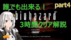 誰でも出来る！ biohazard 3時間クリア解説 クリス編 02:10:05 part04