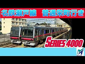 名鉄瀬戸線 高音質車内放送 尾張瀬戸〜三郷駅