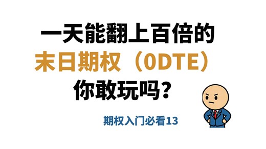 一天能翻上百倍的末日期权，你敢玩吗？