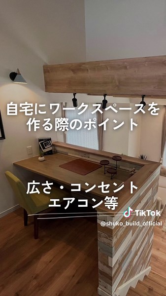 【ワークスペースの作り方】 リモートワークの普及により、需要が高まっているワークスペース📚 自宅で仕事や勉強スペースをいかに確保するかが ますます重要に！ その中でも注文住宅におけるワークスペースは 静かな環境で集中でき、 クリエイティブなアイデアが生まれる場所として 注目されています👀 今回は注文住宅におけるワークスペースの魅力と 作り方についてご紹介します。 ＿＿＿＿＿＿＿＿＿＿＿＿＿＿ 秀光ビルドでは、全国23県で来店予約を受け付け中です🏠 家づくりのプロに気軽に話を聞きに来てください。 モデルハウスをじっくり見学したい方も大歓迎です！ 店舗情報＆来店予約は下記のリンクから🔗 ＿＿＿＿＿＿＿＿＿＿＿＿＿＿ ♡と📝お待ちしております💡 ▼来店予約はコチラ https://shukobuild.com/reserve/ #注文住宅 #新築一戸建て #マイホーム #ワークスペース