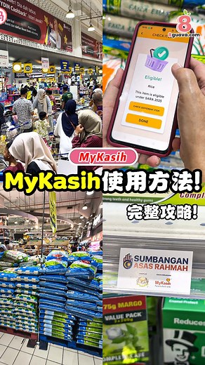 MyKasih攻略来啦‼️‼️ 今天来手把手教你怎样用🤩 记得要先查看附近那些商店有支持MyKasih喔~ #8guava #mykasih #sara援助金 #SumbanganAsasRahmah #援助金 #好康 #马来西亚sara援助金 | 8guava.com