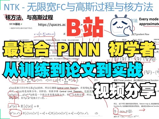 B站最适合 PINN 初学者的视频合集，三个视频一站式搞定 PINN