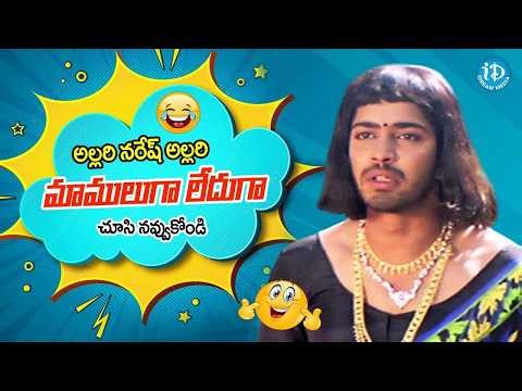 అల్లరి నరేష్ అల్లరే అల్లరి | Hero Allari Naresh Hilarious Comedy Scene | Back To Back Comedy #idream