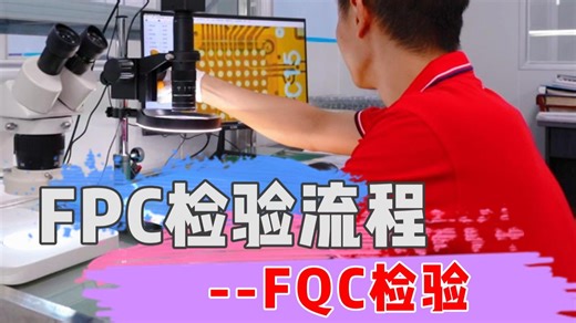 FPC 生产检验流程第十二步！“FQC终检”